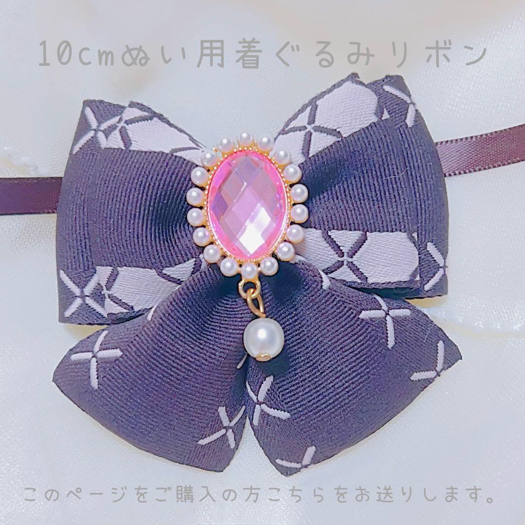 yumeさま 着ぐるみ リボン ページ オーダー ぬい