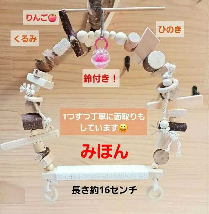 39　自然素材　ブランコ(中)インコ　バードトイ　止まり木　木製