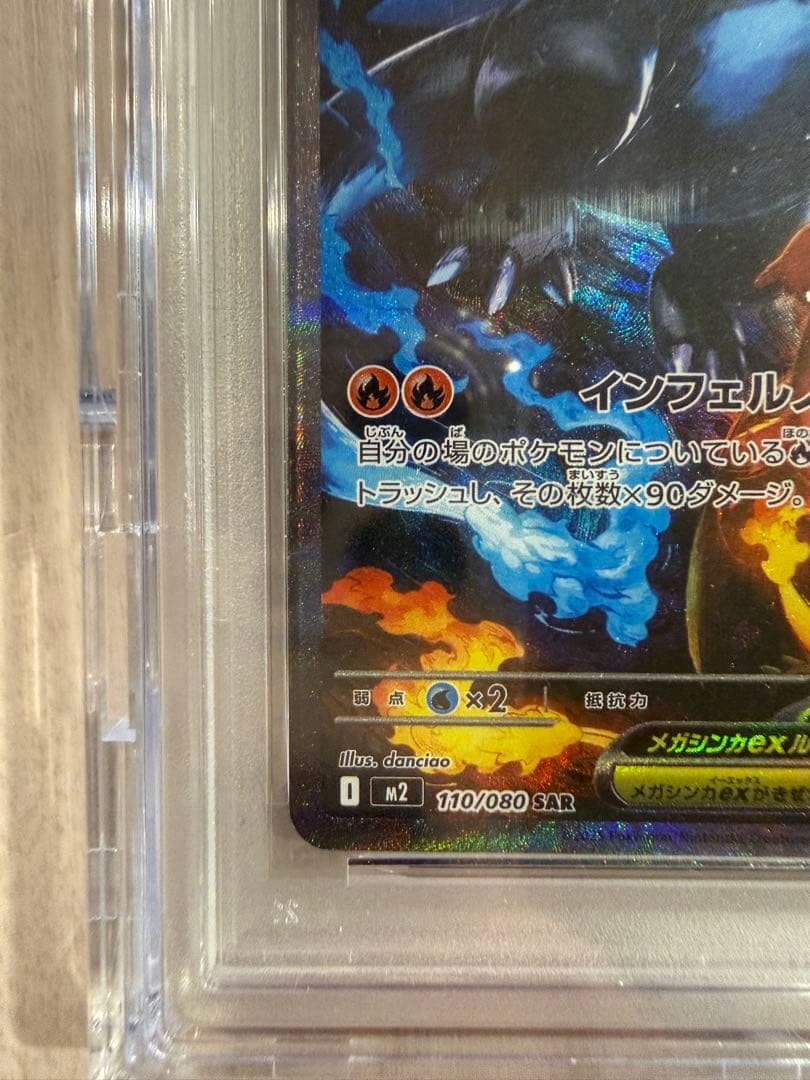 メガリザードンX SAR 110/080 PSA10 インフェルノX