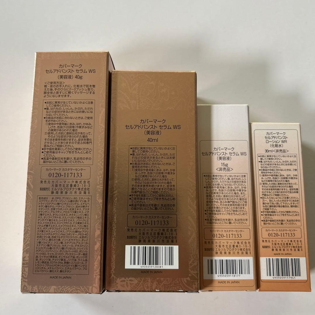 COVERMARK セルアドバンスト 美容液WS40g WS40ml おまけ付