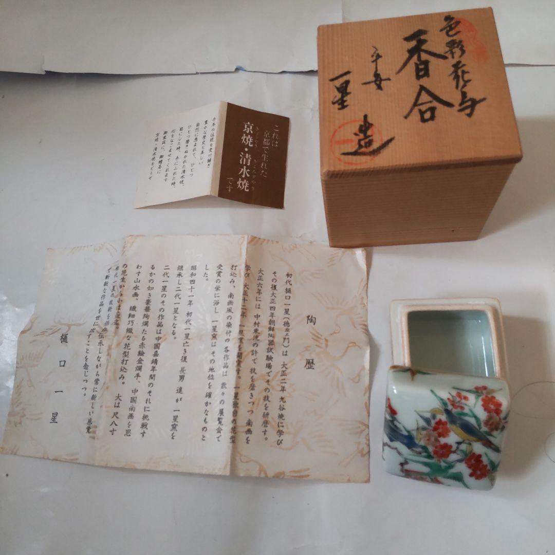 京焼 香合 樋口一星 作 色絵香合 色彩 花鳥 共箱 栞 茶道具 新品 未使用