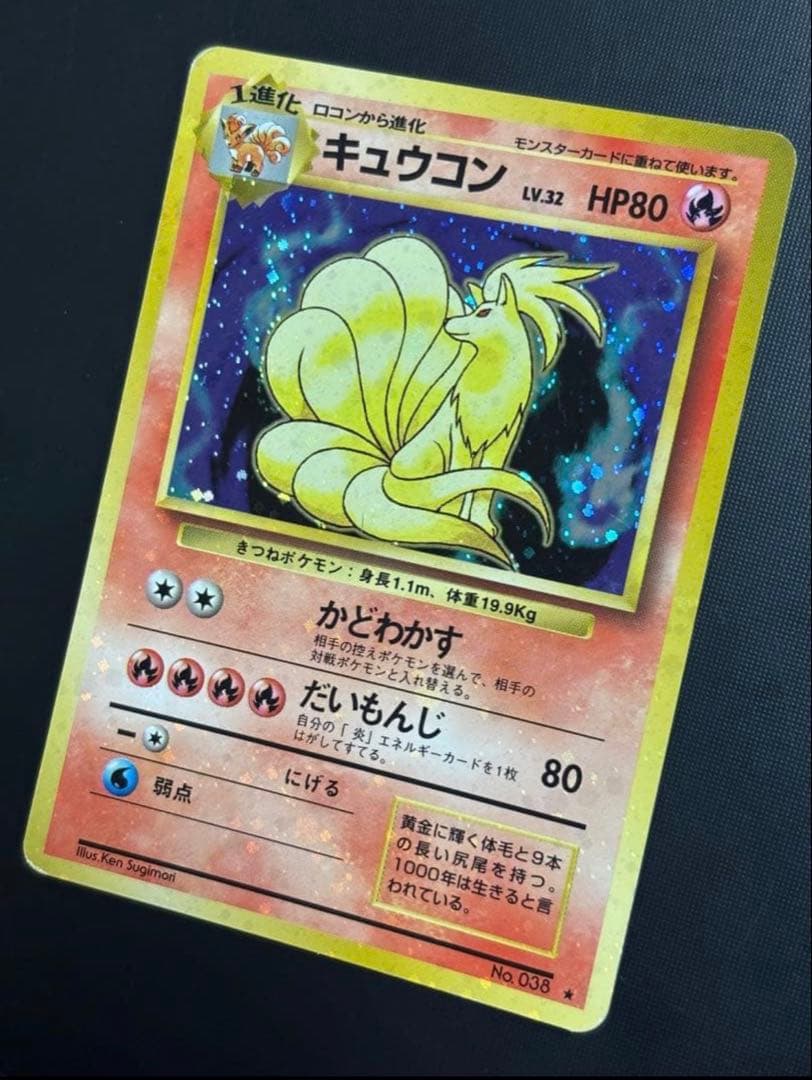 旧裏　準美品　キュウコン　 超強全面ホロ　拡張パック第1弾　初版　マークあり