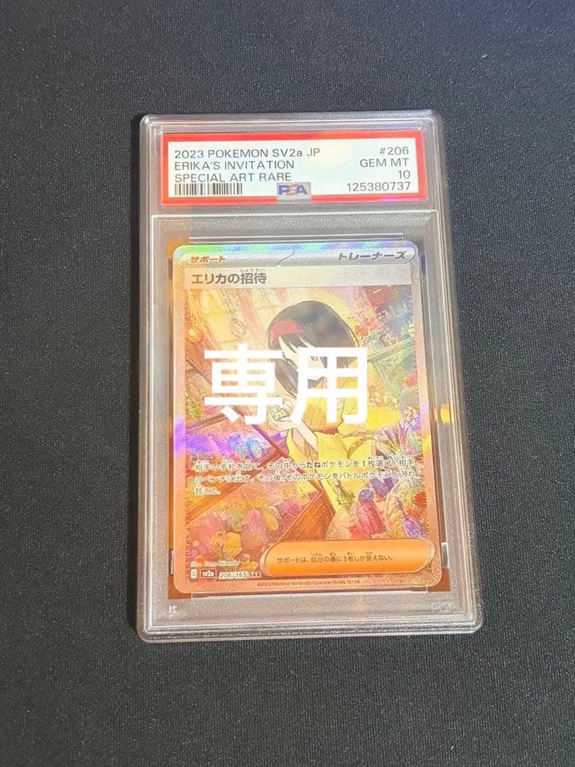 【PSA10】エリカの招待 SAR ポケモンカード151