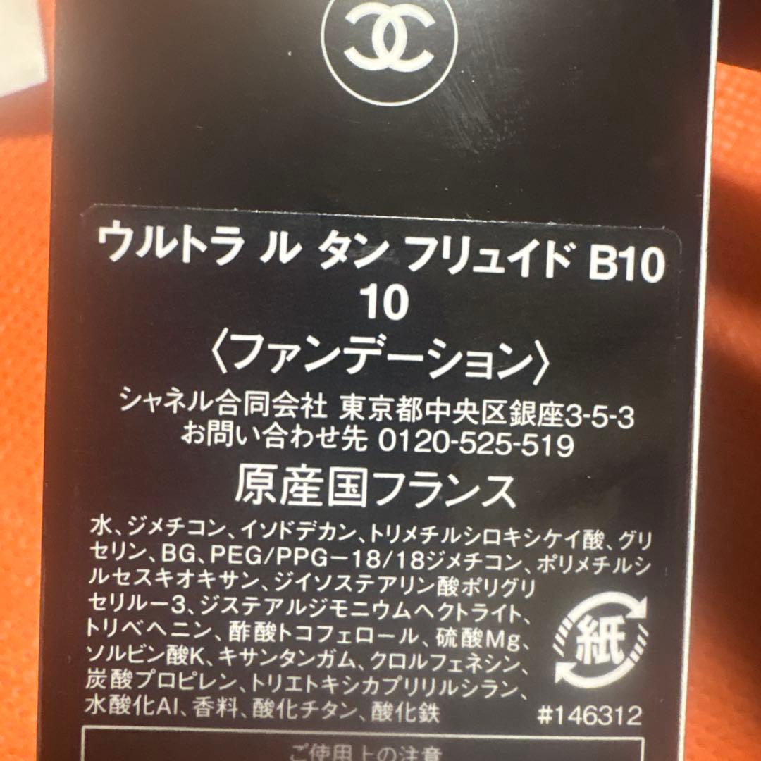 CHANELウルトラルタン　フリュイド　Ｂ10 リキッドファンデーション新品