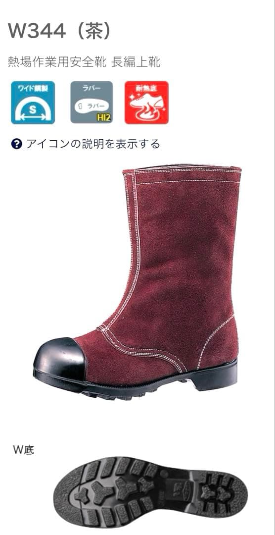 ミドリ安全　耐熱性　安全靴W344