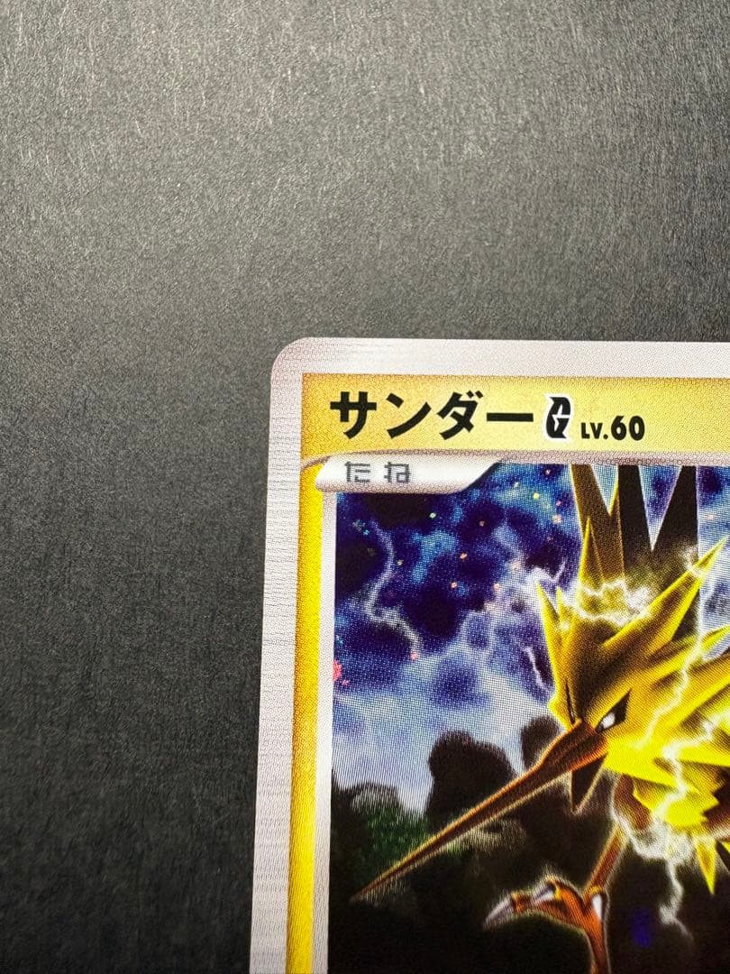 【美品】2009年 サンダーG LV.60 HP90 033/090★ Pt4