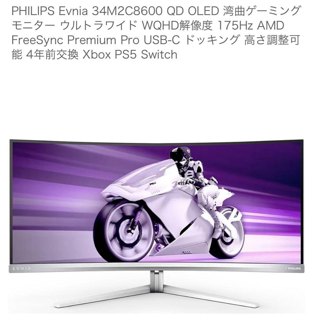 Philips 34M2C8600 OLED ウルトラワイドモニター