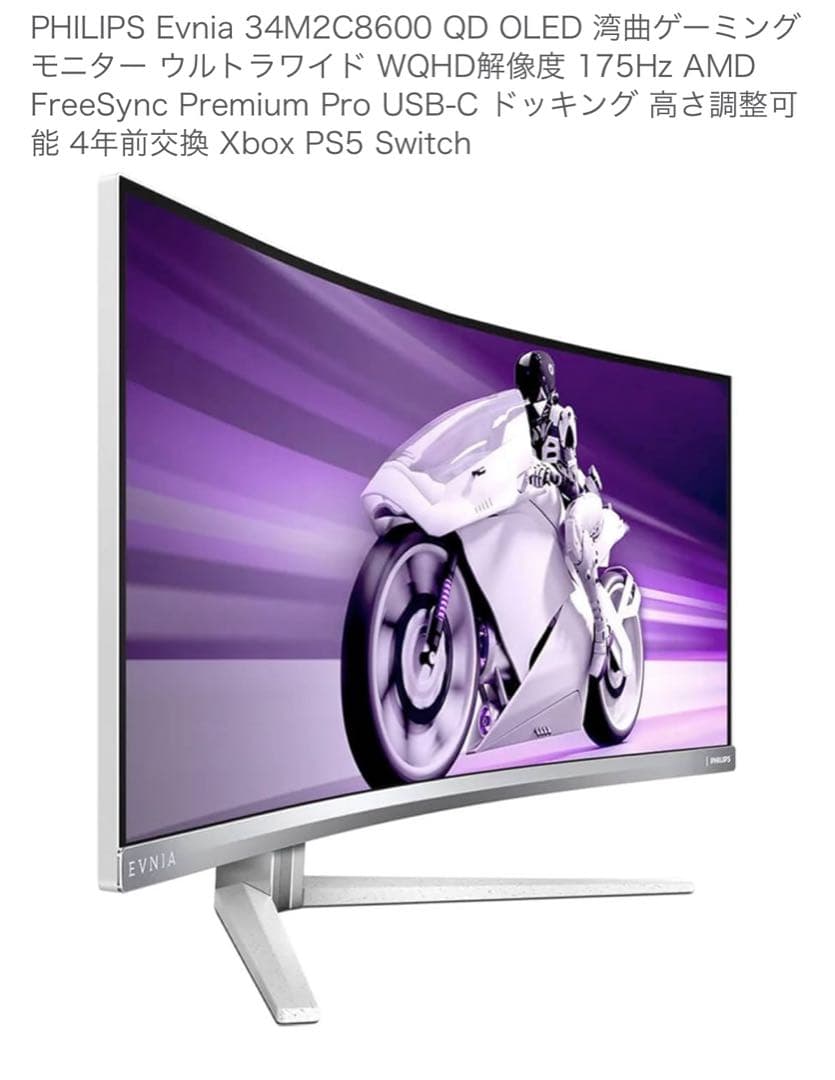 Philips 34M2C8600 OLED ウルトラワイドモニター