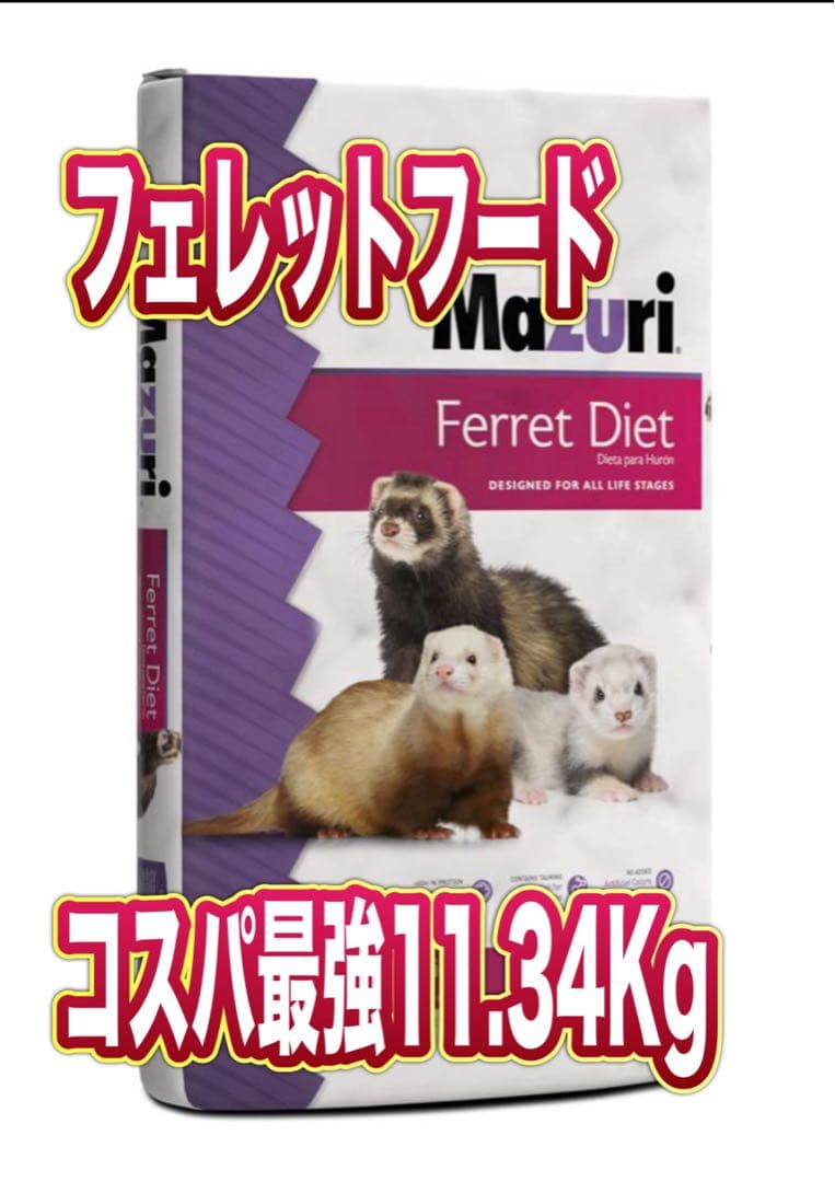 Mazuri フェレットダイエット11.34Kg