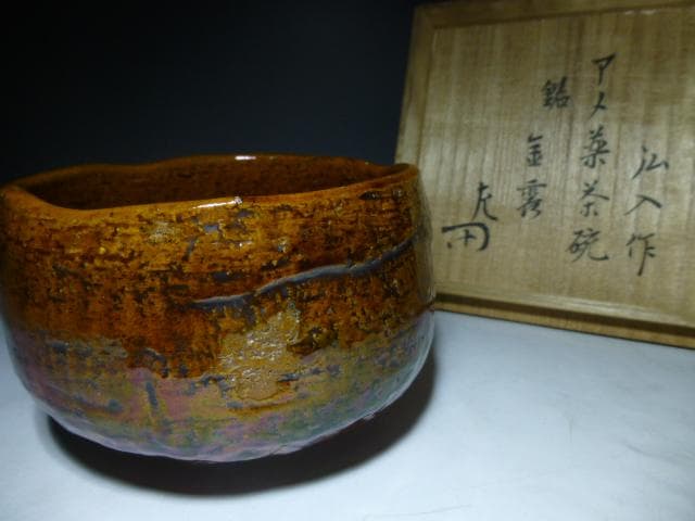 楽吉左衛門　十二代　弘入　飴茶碗／共箱・共布／銘「金露」／表千家十二代惺斎極め箱
