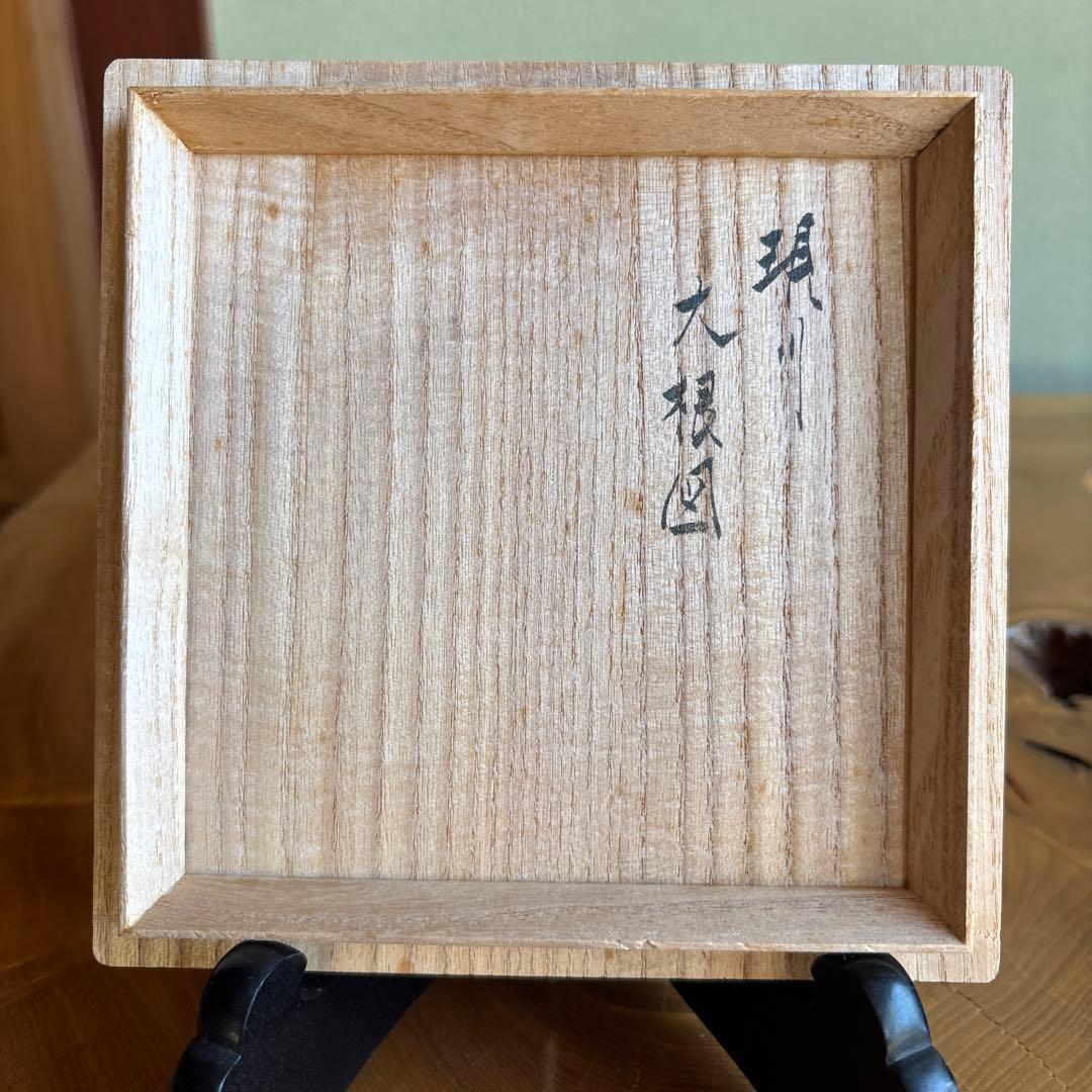 十三代臥牛窯 「現川 大根図」抹茶碗 茶道具 共箱(56)