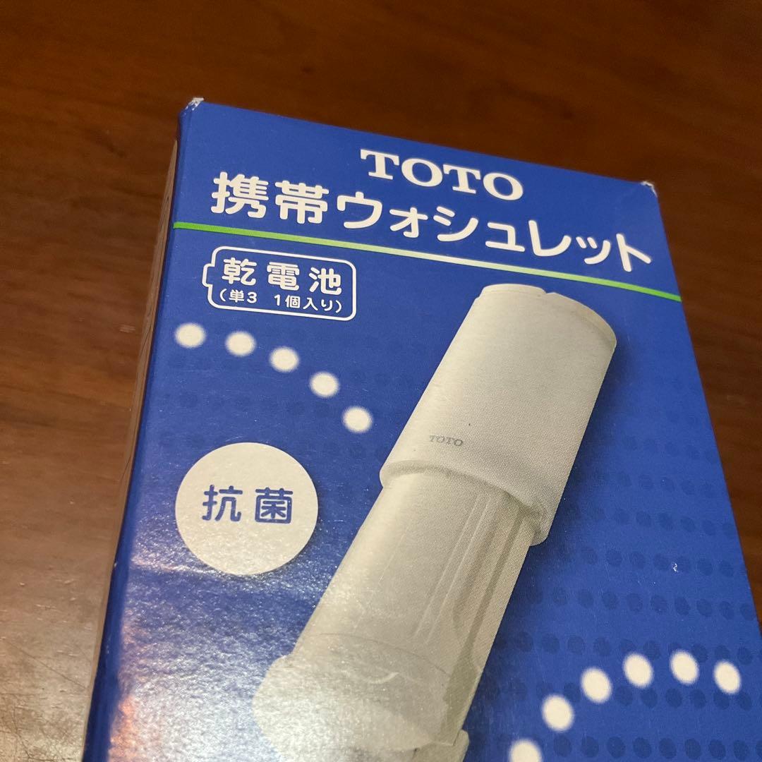 TOTO 携帯用おしり洗浄器　介護災害用赤ちゃんのおむつ替え　携帯ウォシュレット
