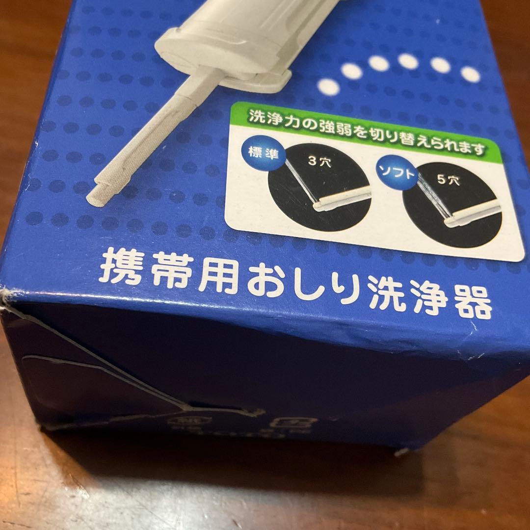 TOTO 携帯用おしり洗浄器　介護災害用赤ちゃんのおむつ替え　携帯ウォシュレット
