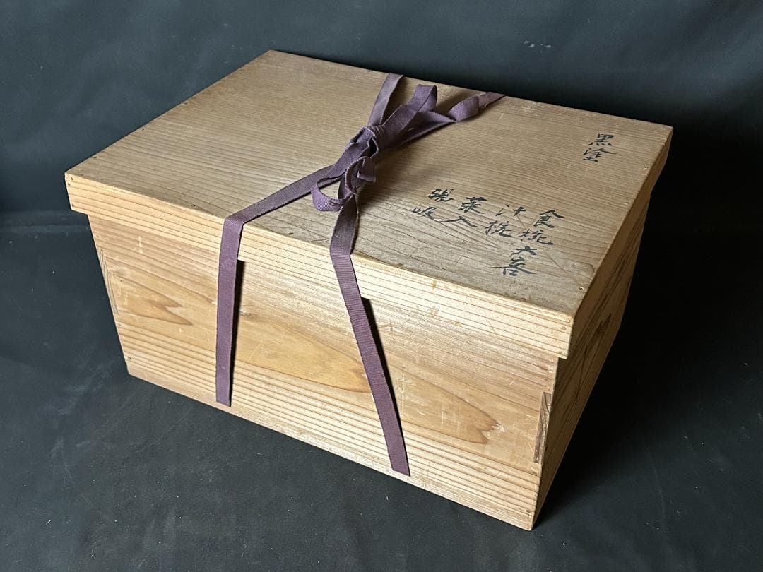 塗師 内田宗寛 柏竹庵 黒塗椀 湯吸/菜入/汁椀/飯椀 各6客 茶懐石道具