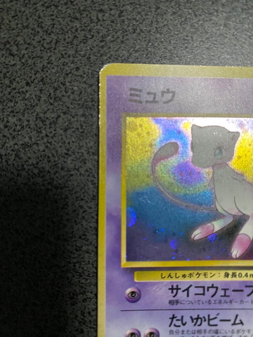 ポケモンカード旧裏　ミュウ ★ 第3弾拡張パック 化石の秘密