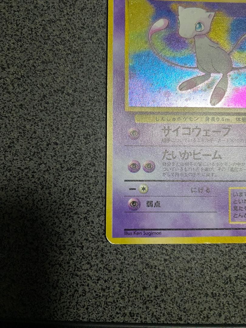 ポケモンカード旧裏　ミュウ ★ 第3弾拡張パック 化石の秘密
