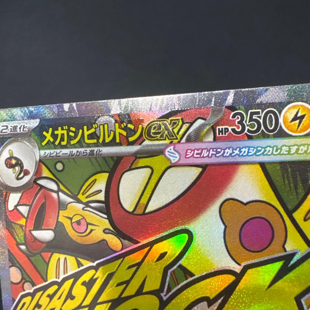 メガシビルドンMA 中国語箔押しエラーカード