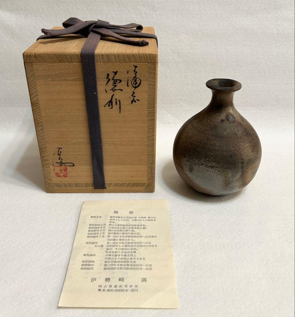 ● 伊勢崎満 備前焼 徳利 岡山県指定重要無形文化財 酒器 備前 陶芸 木箱