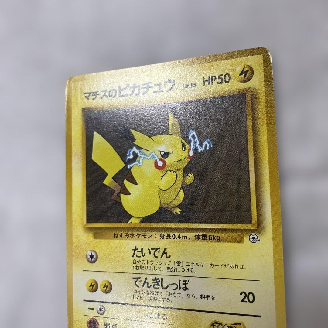 旧裏 ポケモンカード マチスのピカチュウ No.025