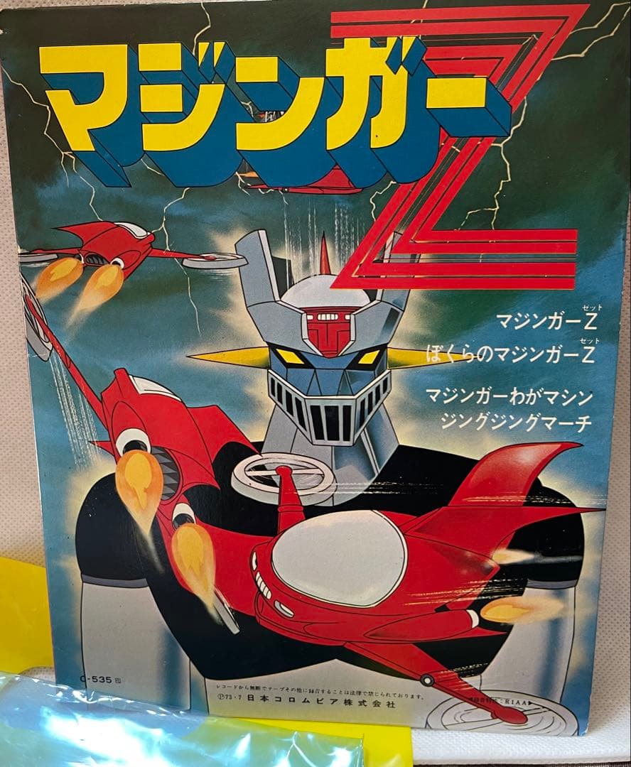 永井豪・マジンガーZ・グレートマジンガー・UFOロボ グレンダイザー・レコード