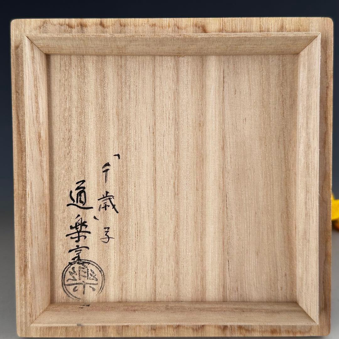茶道具　啐啄斎手捏写　黒楽　茶碗　道楽　共箱　濃茶　稽古　茶会　抹茶