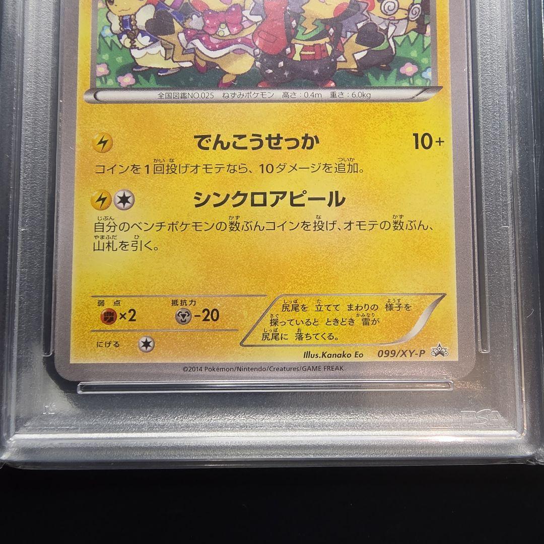 PSA10　おきがえピカチュウ 099/XY-P PROMO イラスト
