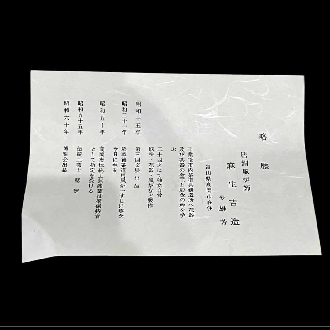 朝鮮風炉 菊池政光先生　麻生吉造先生　釜セット 木箱、電熱機付