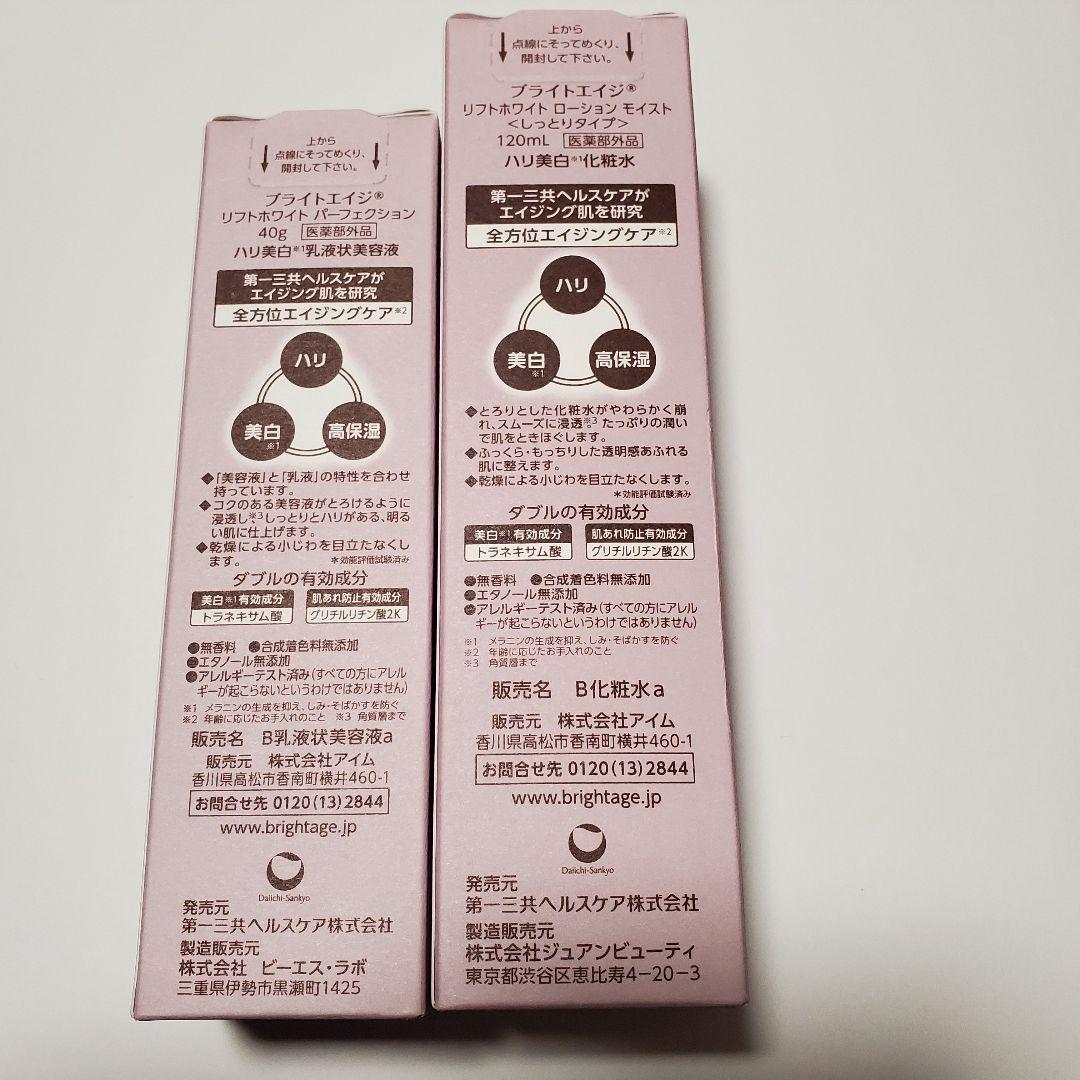 【新品】BRIGHTAGE 化粧水・乳液美容液セット