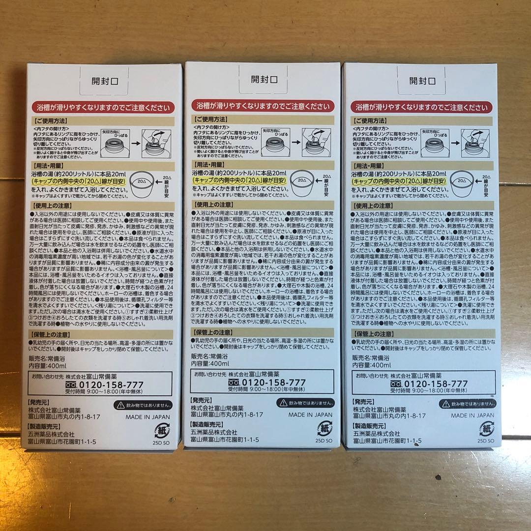 富山常備薬 常備浴(カミツレハーブ) × 3本