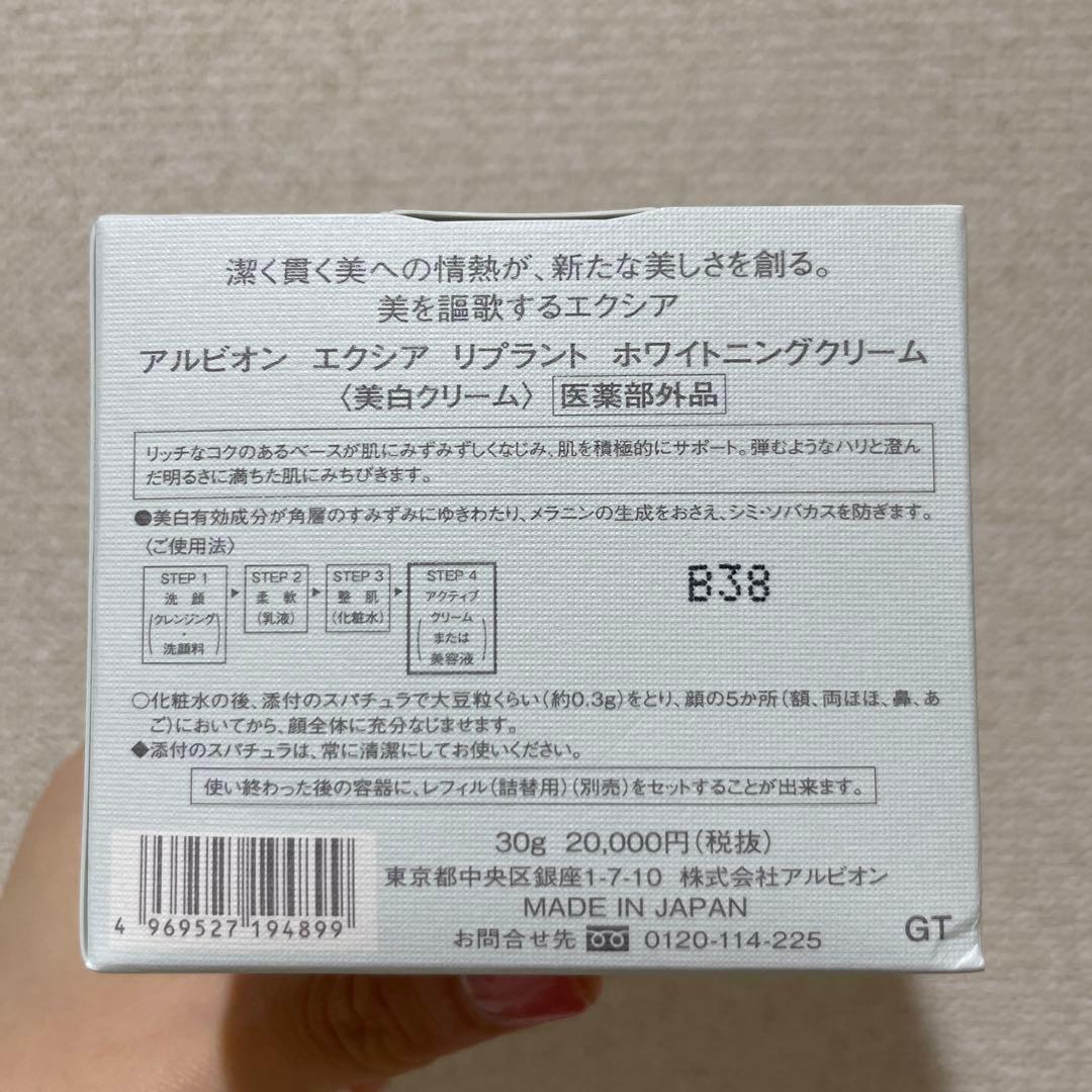 【新品未使用】アルビオン　エクシア　リプラントホワイトニングクリーム　30g