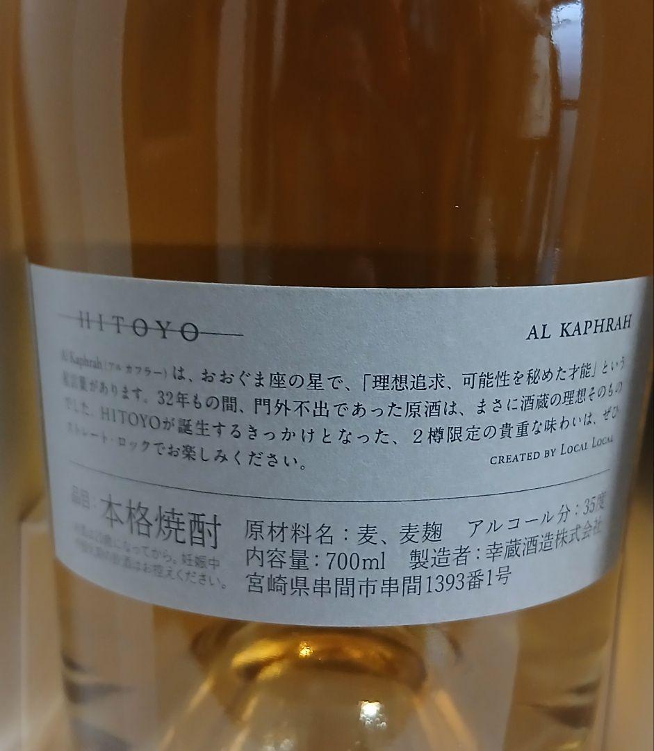HITOYO Al Kaphrah 700ml 32年オーク樽熟成 未開封限定品