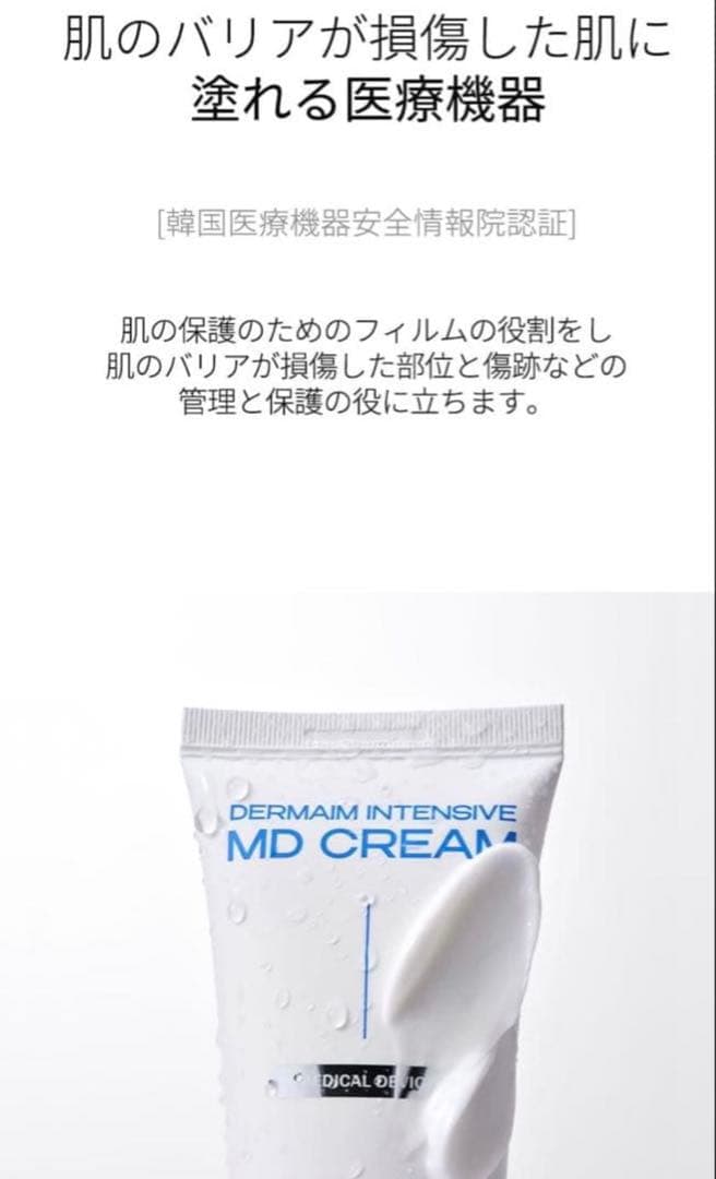 韓国コスメ　ダーマエイム　MDクリーム