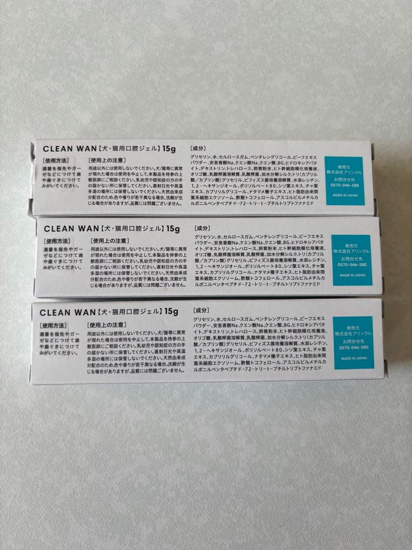 クリーンワン3本セット　2本新品・1本1回のみ使用　犬猫用歯磨き粉　口腔ジェル