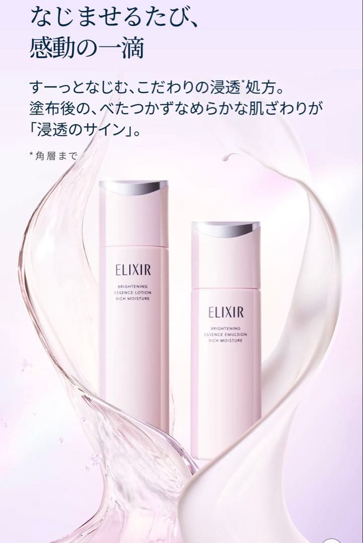 ELIXIR ブライトニング　エマルジョン2/21新発売