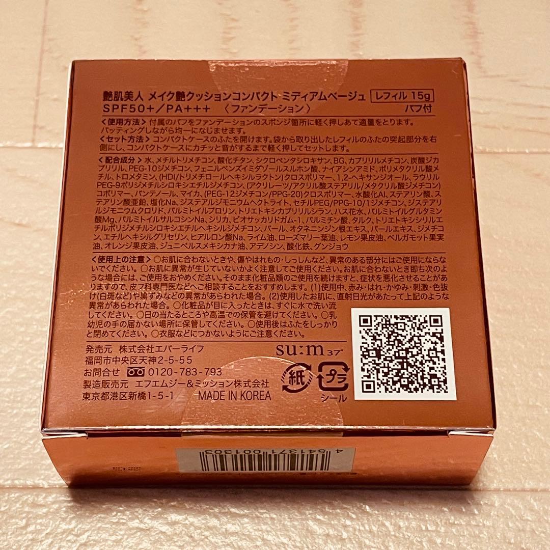 艶肌美人　メイク艶クッションコンパクト　ミディアムベージュ　レフィル15g✖️3個