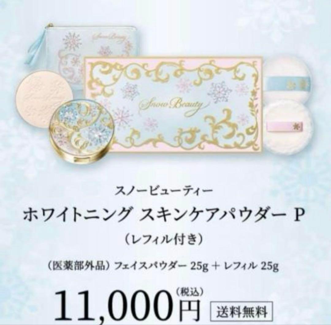 スノービューティー　ホワイトニング　スキンケアパウダー　2021