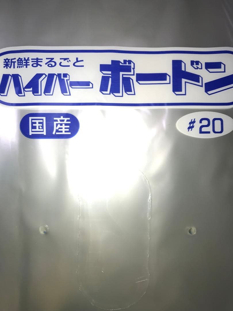 ボードン袋　#20 １１号 4Hプラ入200㎜×300㎜　3000枚　野菜袋　5
