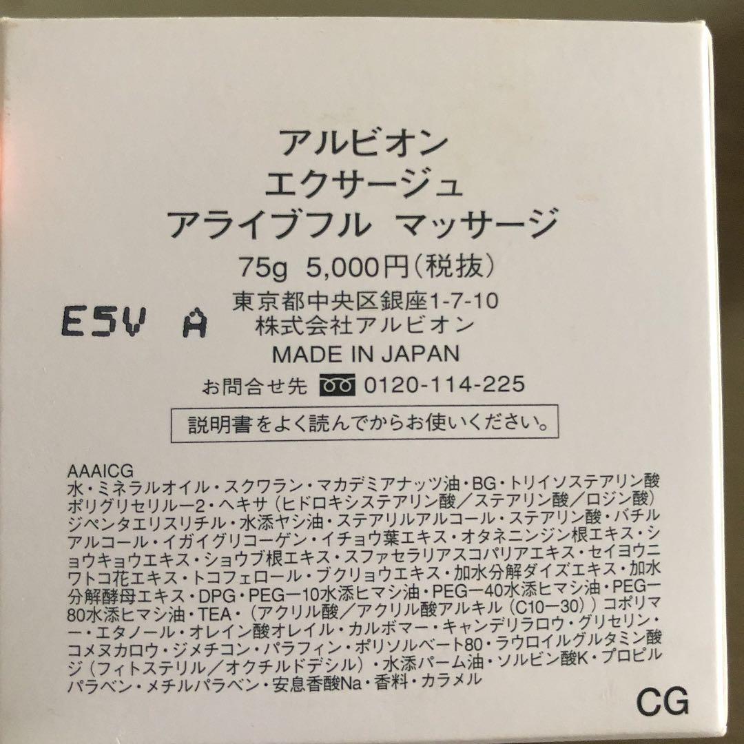【新品＋中古品】アルビオン エクサージュ アライブフル マッサージ