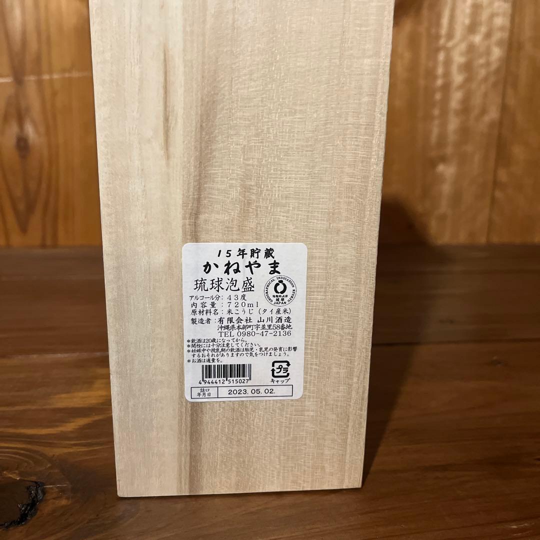かねやま 古酒 15年貯蔵　未開封