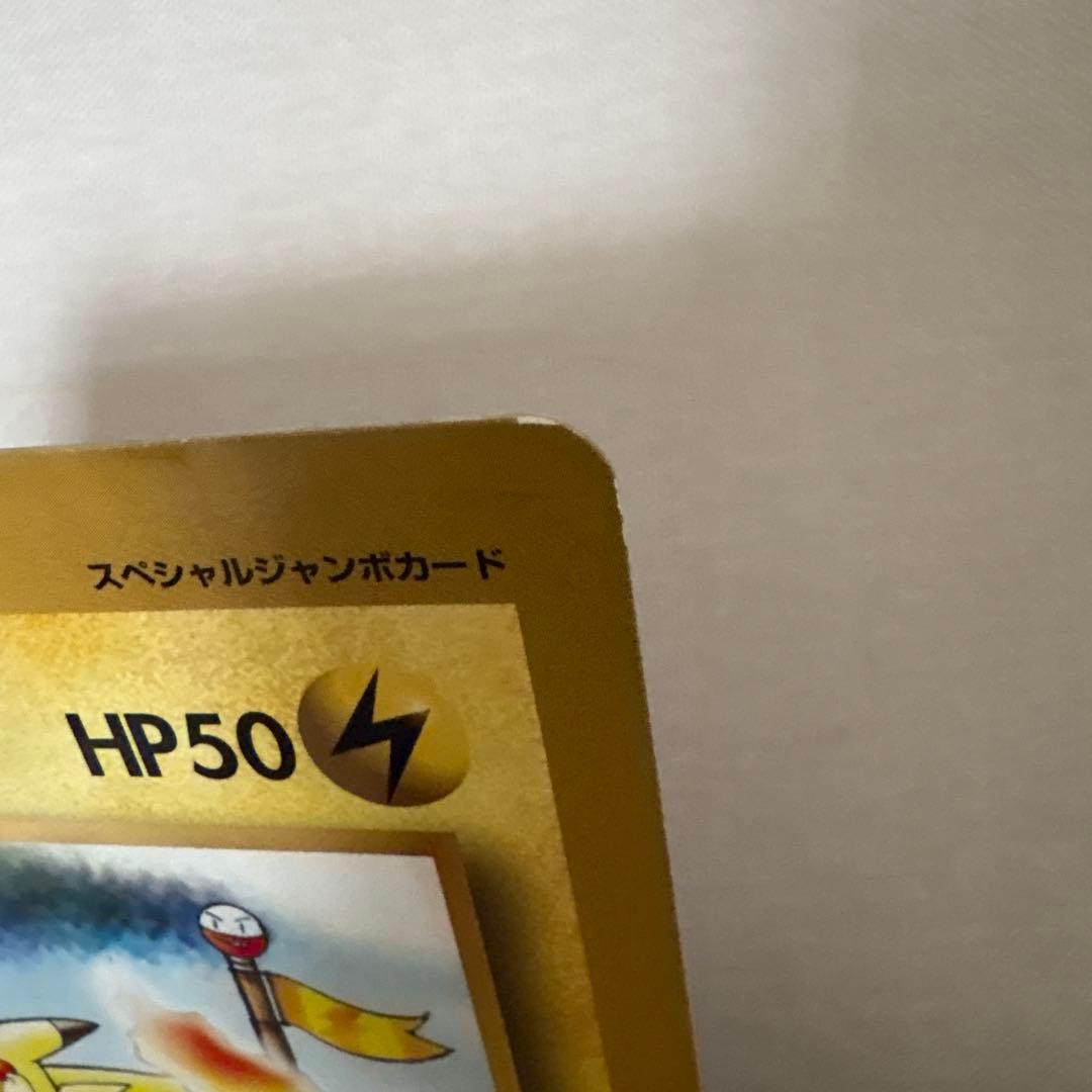 ポケモンカード　ピカチュウのなつやすみ　ジャンボカード　コロコロコミック