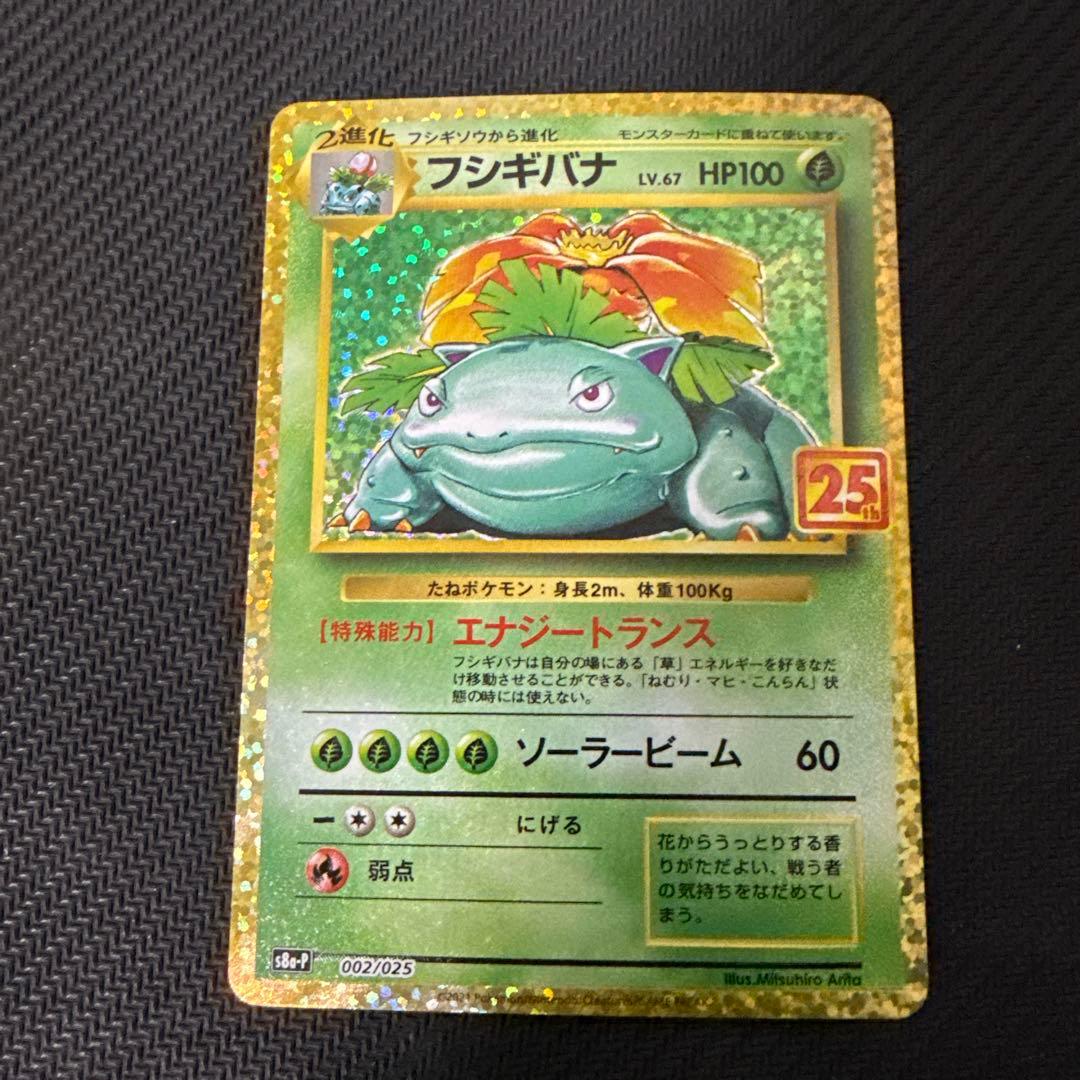 フシギバナ プロモカードパック 25th ANNIVERSARY editio…