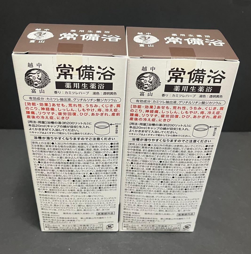 新品未開封　常備浴 2箱セット 10種の植物エキス