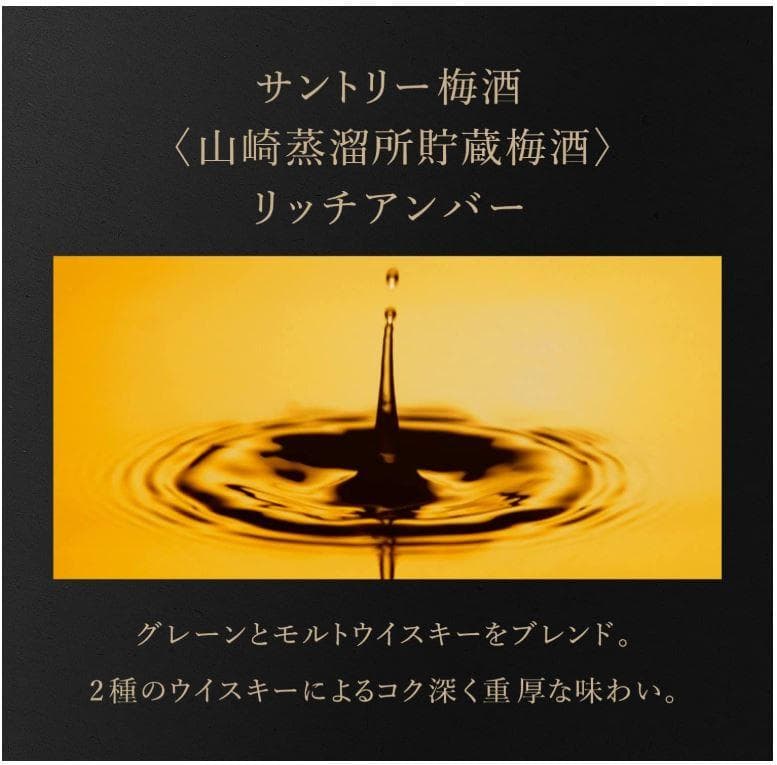 白州 ROKU(六) サントリー梅酒 山崎樽熟成リッチアンバー