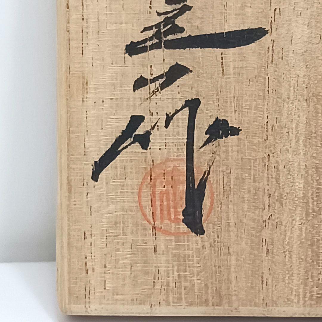 Y3339-7 茶道具 桶谷定一 肩衝茶入 仕覆・共箱　#13