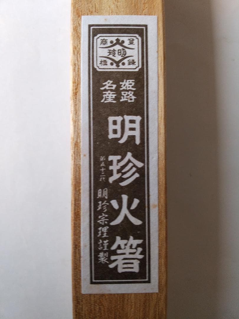 火箸 明珍火箸 第五十二代 明珍宗理 謹製 ドアチャイム 風鈴 厄除け 新品