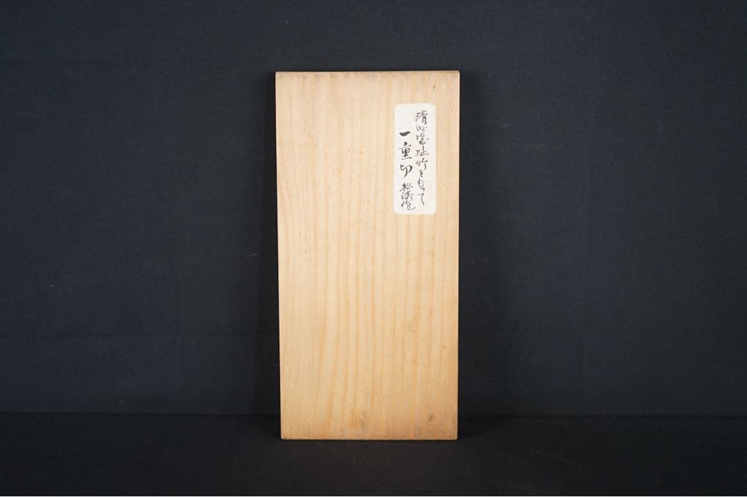茶道具 松涛 作 竹一重切花入 銘 雪烟 書付箱 共箱