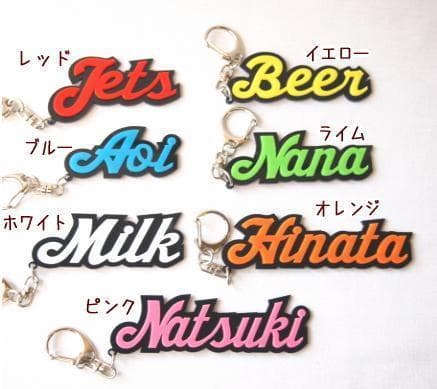 【990円】3Ｄアクリルネームキーホルダー【オーダー】