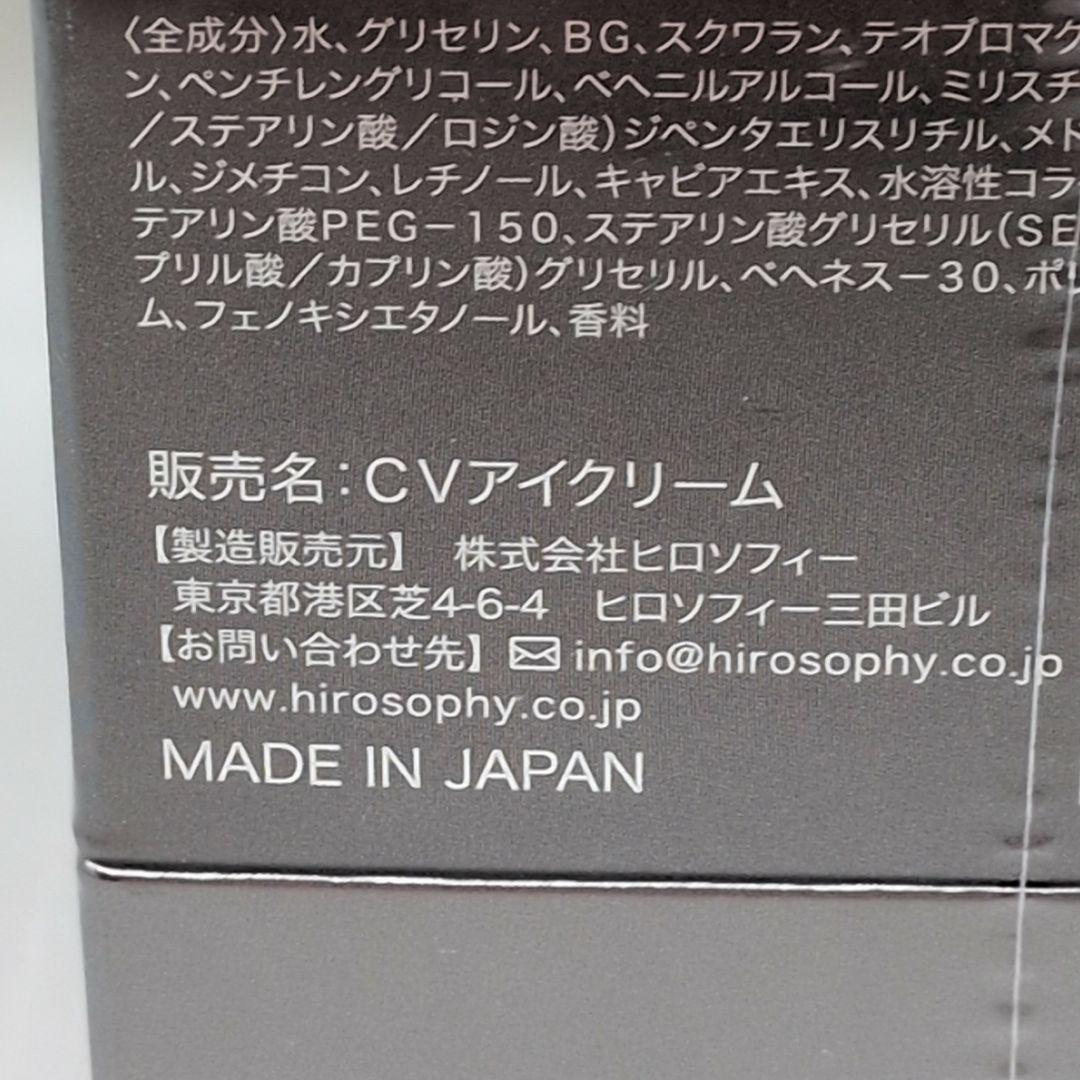【新品未開封】ヒロソフィー CVアイクリーム 30g 目元美容クリーム