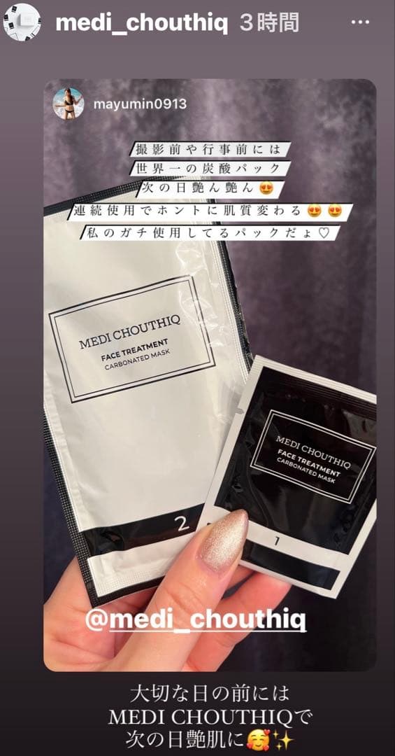 新しく入荷しました⭐️世界一の炭酸パックメディシュティーク★お肌白くツヤツヤ光る✨