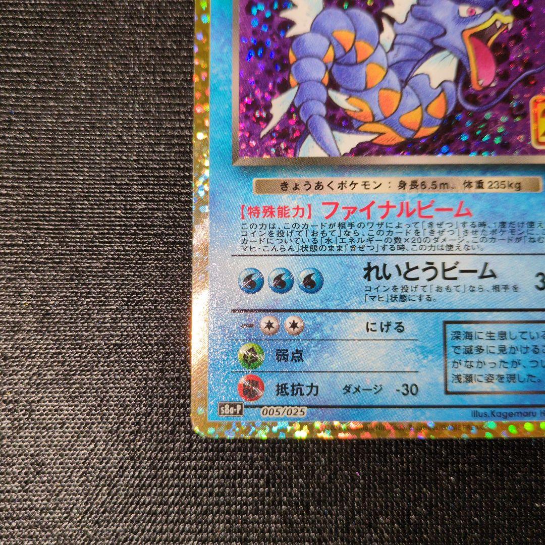 わるいギャラドス プロモカードパック 25th ANNIVERSARY edi…